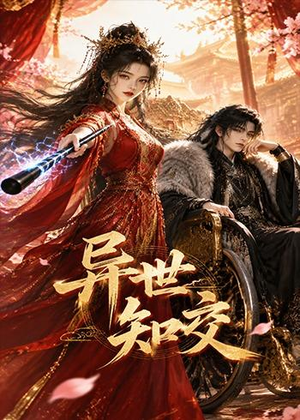 异世知交（60集）免费在线看全集