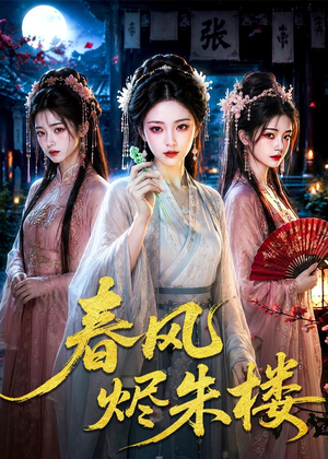 春风烬朱楼（75集）抢先看热门短剧