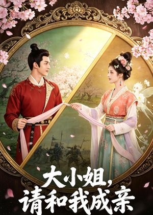 大小姐，请和我成亲（45集）热门短剧分享