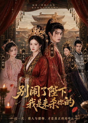 别闹了陛下，我是来杀你的（30集）全集在线看