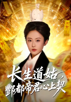 长生道姑,酆都帝君心上契(67集) 长生道姑,酆都帝君心上契(67集)短剧在线看