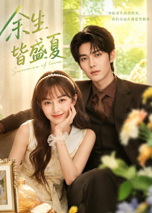 余生皆盛夏(60集) 余生皆盛夏(60集)精彩热门短剧