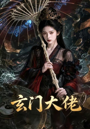 玄门大佬（71集）短剧分享剧集