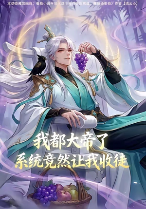 我都大帝了,系统竟然让我收徒(73集) 我都大帝了,系统竟然让我收徒(73集)精彩短剧热播