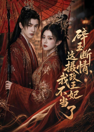 碎玉断情，这摄政王妃我不当了（60集）红果短剧免费看