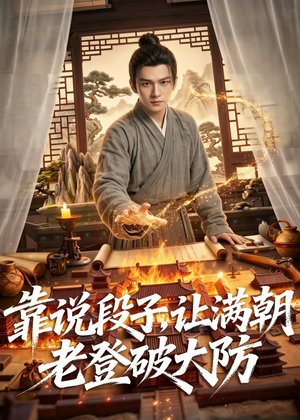 靠说段子，让满朝老登大破大防（94集）百度网盘资源