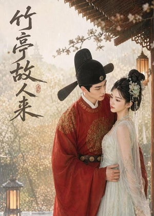 竹亭故人来(42集) 竹亭故人来(42集)短剧太好看了