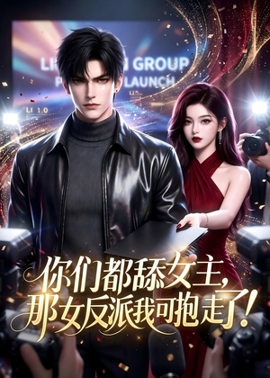你们都舔女主,那女反派我可抱走了!(69集) 你们都舔女主,那女反派我可抱走了!(69集)无需会员轻松看