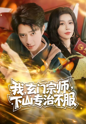 我,玄门宗师,下山专治不服(70集) 我,玄门宗师,下山专治不服(70集)完整版免费观看