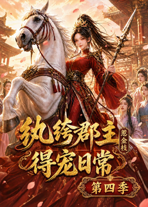 纨绔郡主得宠日常:惹金枝第四季(117集) 纨绔郡主得宠日常:惹金枝第四季(117集)短剧热门分享