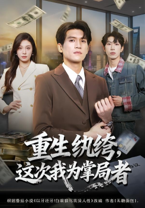 重生纨绔,这次我为掌局者(71集) 重生纨绔,这次我为掌局者(71集)短剧全集更精彩