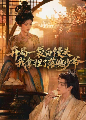 开局一袋白馒头,我拿捏了落魄少爷(40集) 开局一袋白馒头,我拿捏了落魄少爷(40集)短剧在线更新