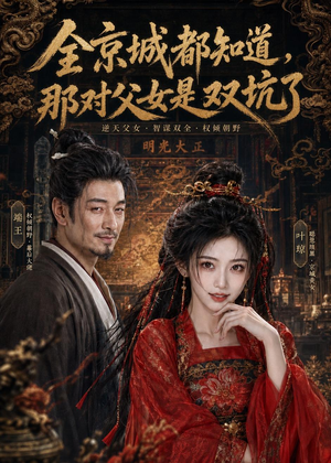 全京城都知道,那对父女是双坑了(100集) 全京城都知道,那对父女是双坑了(100集)短剧演员排行榜