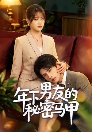 年下男友的秘密马甲(51集) 年下男友的秘密马甲(51集)在线看完整版