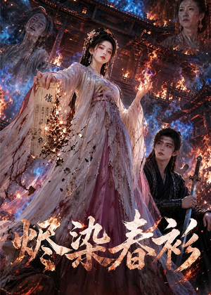 烬染春衫（60集）在哪个平台看