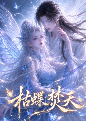 枯蝶焚天（43集）迅雷网盘观看