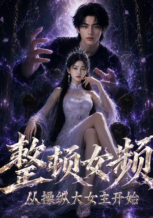 整顿女频，从操纵大女主开始（68集）看过的人都说好