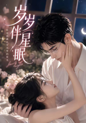 岁岁伴星眠（53集）第一季