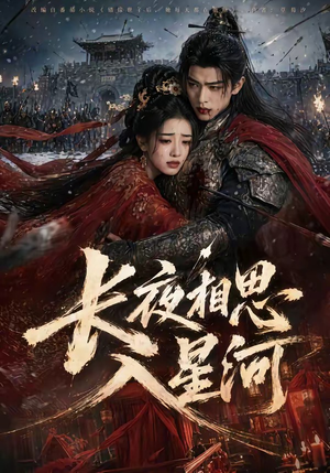 长夜相思入星河(76集) 长夜相思入星河(76集)短剧在哪里看