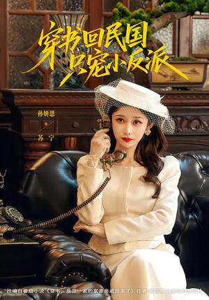 穿书回民国只宠小反派（80集）免费短剧资源