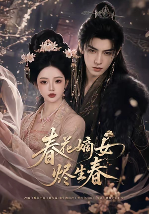 春花嫡女烬生春(106集) 春花嫡女烬生春(106集)直接看到大结局