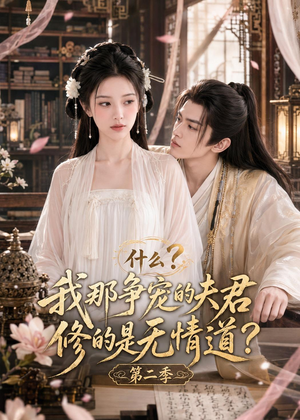 什么?我那争宠的夫君修的是无情道?第二季(91集) 什么?我那争宠的夫君修的是无情道?第二季(91集)看到大结局