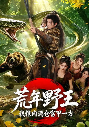 荒年野王我粮肉满仓富甲一方（94集）每日短剧分享