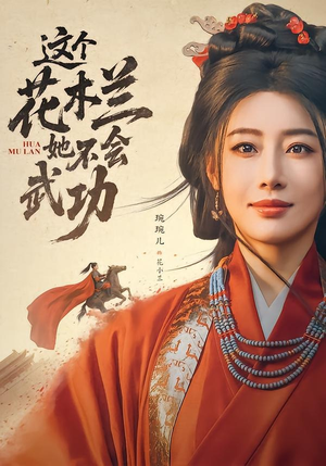 这个花木兰她不会武功(60集) 这个花木兰她不会武功(60集)古代短剧推荐
