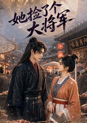 她捡了个大将军(40集) 她捡了个大将军(40集)精彩热门短剧