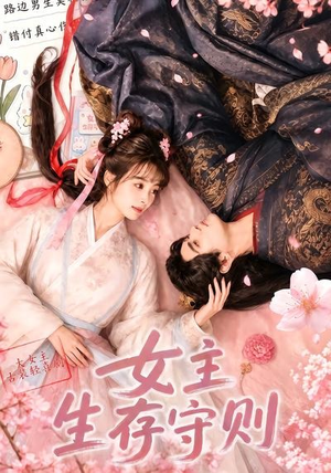 女主生存守则((64集) 女主生存守则((64集)短剧片段推荐
