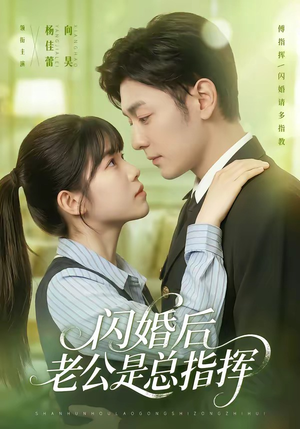 闪婚后老公是总指挥(82集) 闪婚后老公是总指挥(82集)好看短剧抢先看
