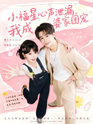 小福星心声泄漏,我成婆家团宠(79集) 小福星心声泄漏,我成婆家团宠(79集)短剧更新抢先看