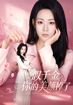 假千金你的美颜掉了（65集）好看的短剧来了
