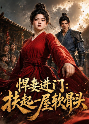 悍妻进门:扶起一屋软骨头(60集) 悍妻进门:扶起一屋软骨头(60集)最火短剧热播