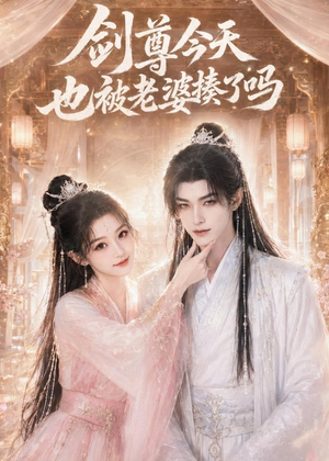 剑尊今天也被老婆揍了吗（30集）最新热剧免费看
