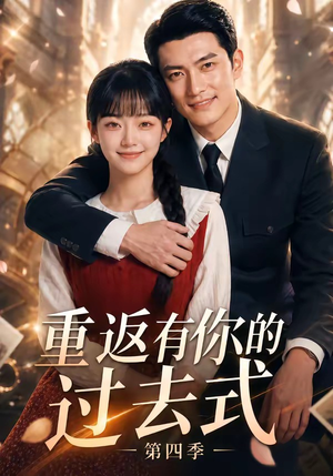 重返有你的过去式第四季(75集) 重返有你的过去式第四季(75集)一起追短剧吧