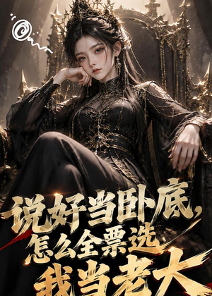 说好当卧底,怎么全票选我当老大(50集) 说好当卧底,怎么全票选我当老大(50集)免费短剧完整版