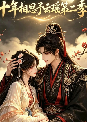 十年相思予云瑶第二季(30集) 十年相思予云瑶第二季(30集)独家短剧免费看