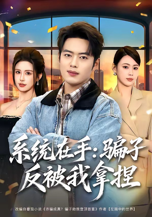 系统在手:骗子反被我拿捏(80集) 系统在手:骗子反被我拿捏(80集)高分推荐免费看