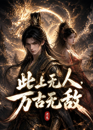 此上无人，万古无敌（62集）免费在线看