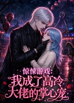 惊悚游戏：我成了高冷大佬的掌心宠（23集）一口气看完