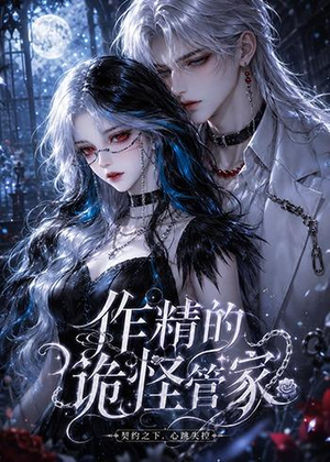 作精的诡怪管家（31集）我全都看完了