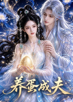 养蛋成夫（57集）在哪个平台看好