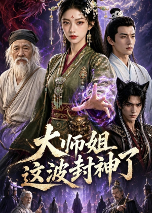 大师姐这波封神了（52集）火爆短剧推荐