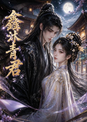 鑫沐青君（51集）无需会员轻松看