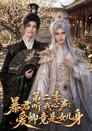 暴君听我心声：爱卿竟是女儿身第二季（119集）观看软件