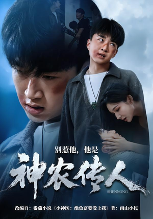 别惹他,他是神农传人(81集) 别惹他,他是神农传人(81集)超级好看的短剧