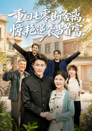 重回七零断舍离,惊艳逆袭当首富(82集) 重回七零断舍离,惊艳逆袭当首富(82集)短剧热播抢先看