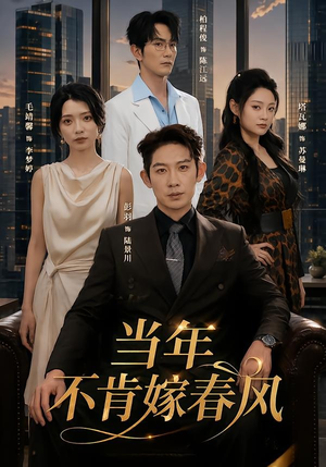 当年不肯嫁春风(60集) 当年不肯嫁春风(60集)迅雷网盘观看