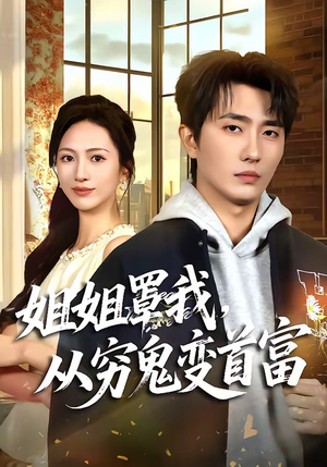 姐姐罩我,从穷鬼变首富(72集) 姐姐罩我,从穷鬼变首富(72集)全剧看到大结局